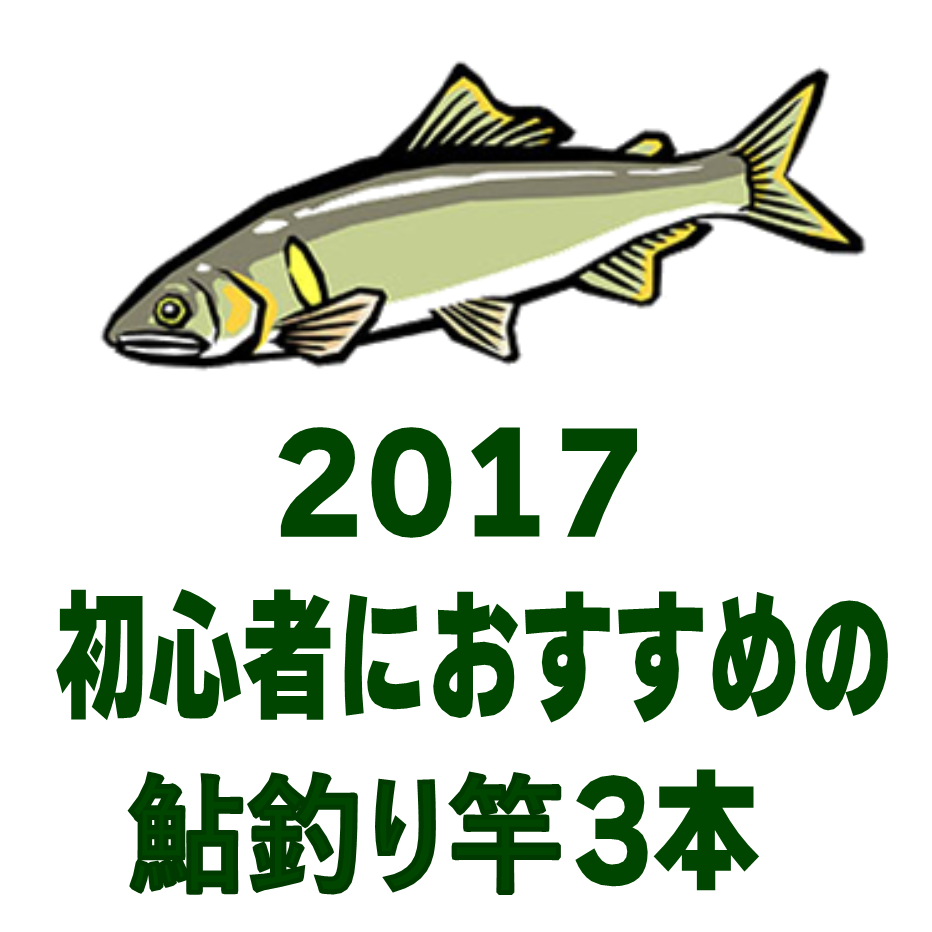 鮎釣り初心者 2017年初心者におすすめの鮎竿3本 | 釣り情報サイト 