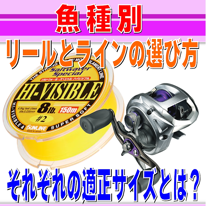 ルアー初心者 魚種別のリールとラインの選び方 それぞれの適正サイズとは 釣り情報サイト ルアー 堤防釣り 仕掛け 釣り方